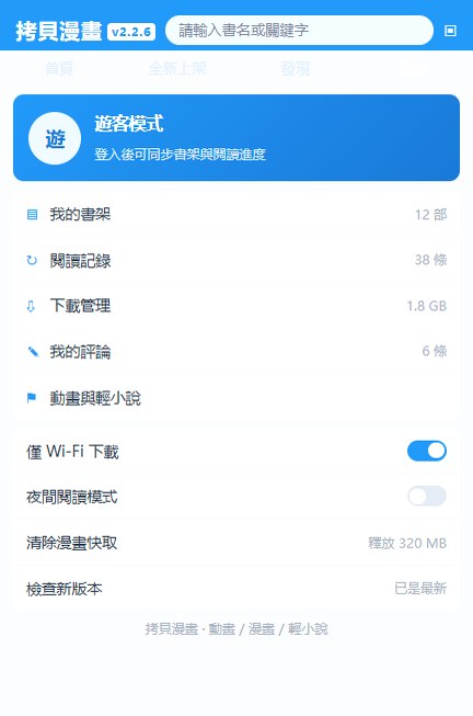 拷贝漫画我的与设置页面