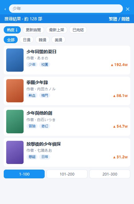 拷贝漫画搜索结果与排序筛选